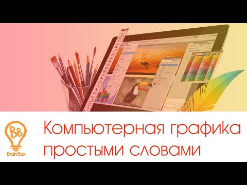 Видео: Компьютерная графика простыми словами