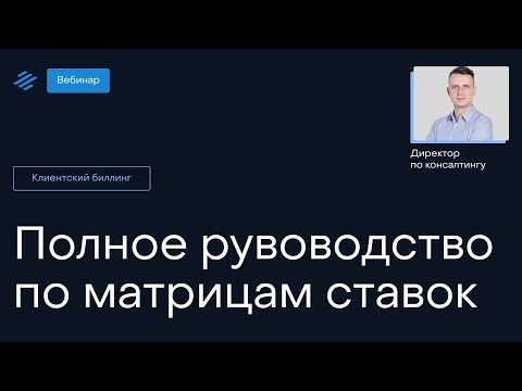 Видео: Полное руководство по матрицам ставок