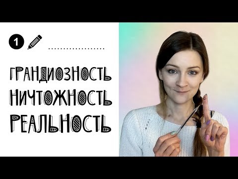 Видео: Психологические советы // Нарциссизм и самооценка (грандиозность, ничтожность, реальность)