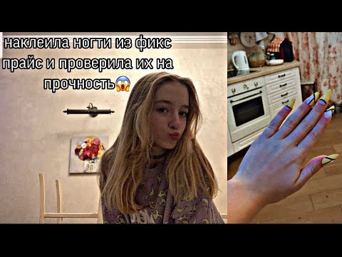 Видео: ПРИКЛЕИЛА НОГТИ ИЗ ФИКС ПРАЙС И ПРОВЕРИЛА ИХ НА ПРОЧНОСТЬ 😱🤍