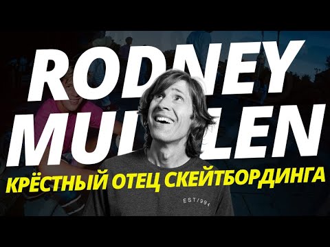 Видео: КАК RODNEY MULLEN ИЗМЕНИЛ СКЕЙТБОРДИНГ?