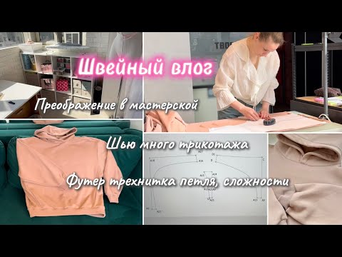 Видео: Шью худи на заказ🪡От хаоса к порядку 🫧 Тонна трикотажа и швейные планы📋