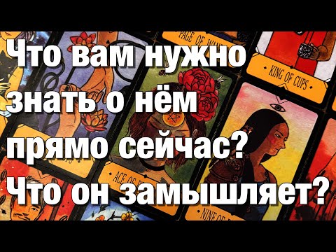 Видео: 💯%♨️ШОК!♨️ЧТО ОН ОСОЗНАЛ?😱ЧТО ВАМ НУЖНО ЗНАТЬ О НЁМ ПРЯМО СЕЙЧАС⁉️