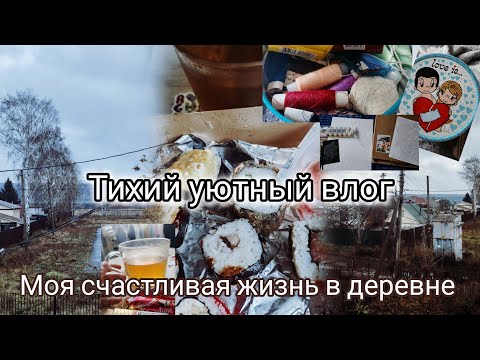 Видео: Уют в деревне/ уборка/ тихий влог, silent vlog