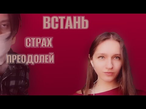 Видео: Александра Сидорова & Michael Skor - Встань, Страх Преодолей x3