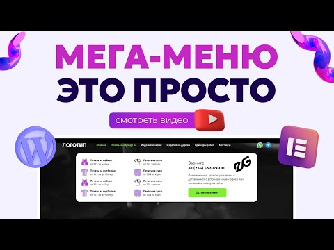 Видео: ⚡️ КАК СОЗДАТЬ МОЩНОЕ МЕГА МЕНЮ в ELEMENTOR за 5 МИНУТ! | WORDPRESS MEGA MENU