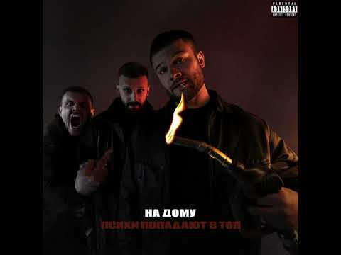 Видео: Макс Корж —  На дому (Official audio)