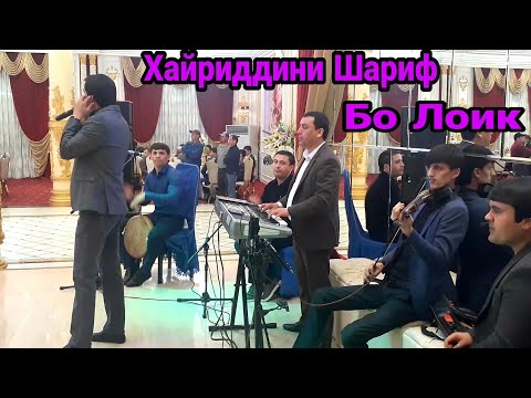 Видео: Хайриддини Шарифзод - Базми зинда дар яккачинор 2021