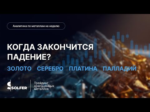 Видео: Когда закончится падение золота? Аналитика по золоту, серебру, платине и палладию
