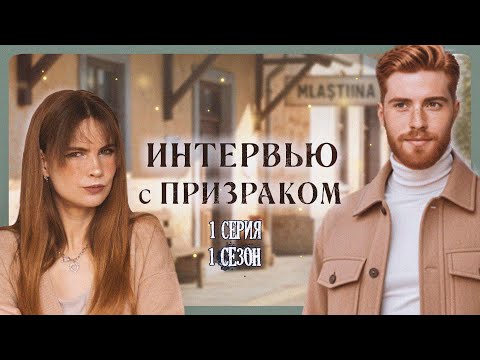Видео: МИСТИЧЕСКАЯ ДЕРЕВУШКА I ИНТЕРВЬЮ С ПРИЗРАКОМ I 1 серия 1 сезон I FLAMES