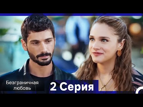 Видео: Безграничная любовь Серия 2 (Russian Dubbed)