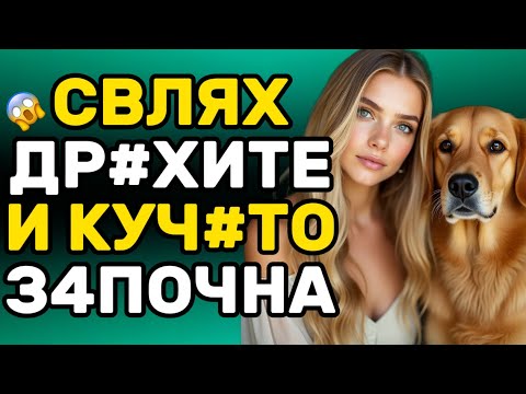 Видео: Как прекосих границата и изневерих на съпруга си с куче...