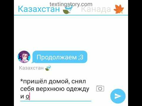 Видео: ×Переписка Countyhumans× Канады и Казахстан #2 (чит в опис )