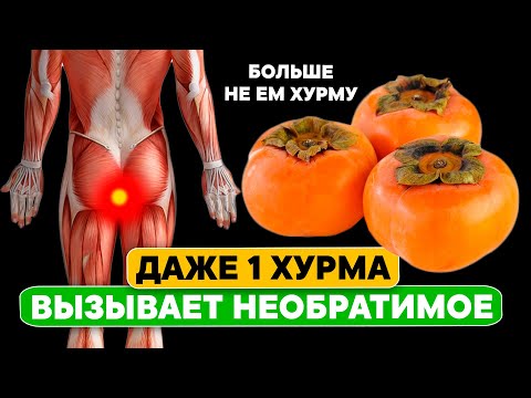 Видео: Больше не будете есть ХУРМУ. Даже одна ХУРМА вызывает НЕОБРАТИМЫЕ ПРОЦЕССЫ