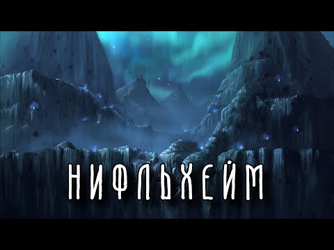 Видео: НИФЛЬХЕЙМ | 9 миров | Скандинавская мифология