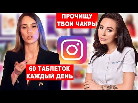 Видео: Псевдо Врачи Инстаграма: Калечим Задорого