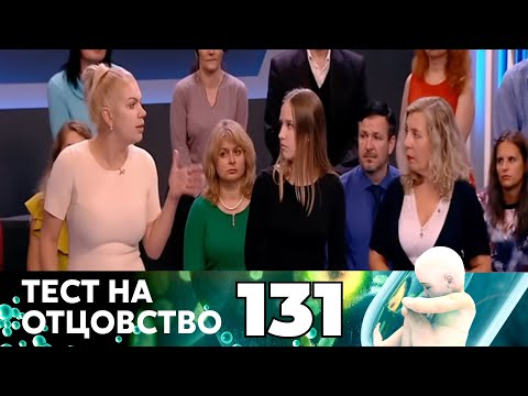 Видео: ТЕСТ НА ОТЦОВСТВО | Серия 131