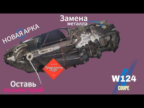 Видео: #Mercedes-Benz# W124 ЗАМЕНА АРКИ #11