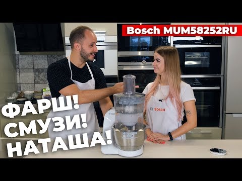 Видео: Обзор кухонной машины Bosch MUM58252RU