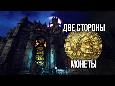 Видео: Oblivion ПРАВИЛЬНЫЙ ВЫБОР В КВЕСТЕ - Две Стороны Монеты и тайны клад!