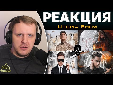 Видео: Реакция на Utopia Show 4 РОЛИКА. 1 ЧАСТЬ