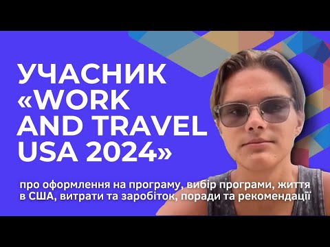 Видео: Work and Travel USA 2024. Відео нашого учасника програми.  З таймкодом