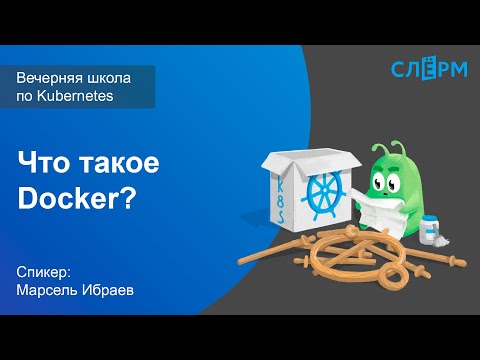 Видео: 02. Что такое Docker? Вечерняя школа Слёрма по Kubernetes.