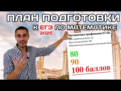 Видео: Как написать ЕГЭ по математике на 80, 90 и 100 баллов. Мой опыт