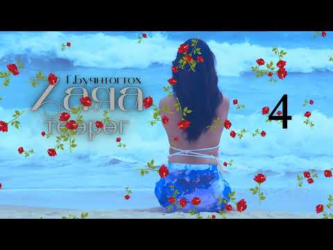 Видео: Тууж зохиолч Г.БУЯНТОГТОХ "Заяа төөрөг" 4 // "Zaya tuurug" G.Buyantogtokh tuuj audionom sonsoh