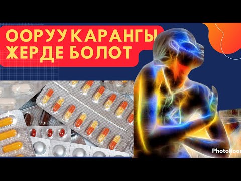 Видео: ЖАН-ДУЙНОГО ЖАРЫК КИРГЕНДЕ,ДЕН-СОООУК ЖАКШЫРЫП БАШТАЙТ.0708 57-74-25 байланыш номер