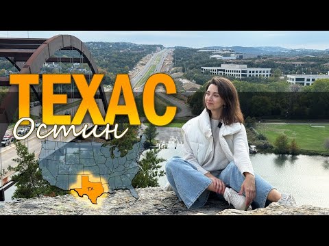 Видео: НАСТОЯЩИЙ ТЕХАС. ОРУЖИЕ, КОВБОИ. КАК НАШИ ТАМ ВЫЖИВАЮТ?