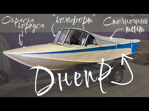 Видео: Лодка "Днепр" с ветровым стеклом модели "Комфорт" и окраской корпуса!
