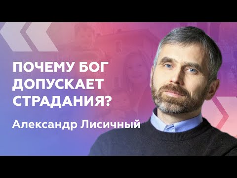 Видео: Почему Бог допускает страдания? — Александр Лисичный