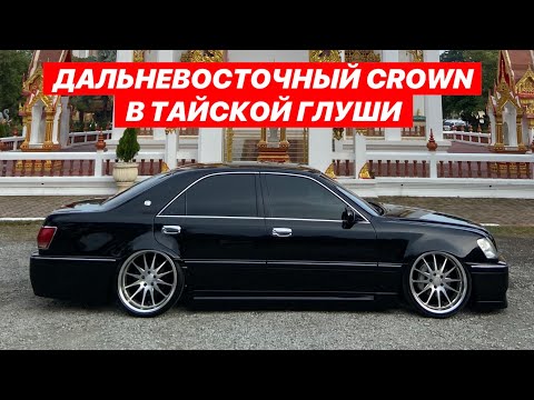 Видео: ДАЛЬНЕВОСТОЧНЫЙ CROWN В ТАЙСКОЙ ГЛУШИ
