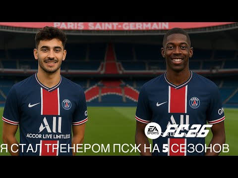 Видео: Я СТАЛ ТРЕНЕРОМ ПСЖ НА 5 СЕЗОНОВ FC 26