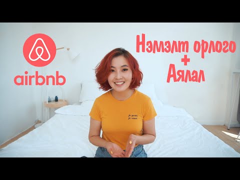 Видео: ДОЛЛАРААР ОРЛОГО ОЛООД АЯЛАХ УУ? + Airbnb tips for guests and hosts