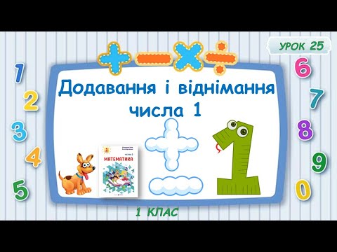 Видео: Додавання і віднімання числа 1