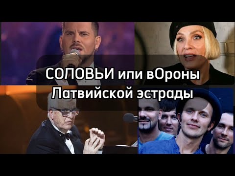 Видео: Наталья Удалова.Как пели и куда пропали латышские певцы