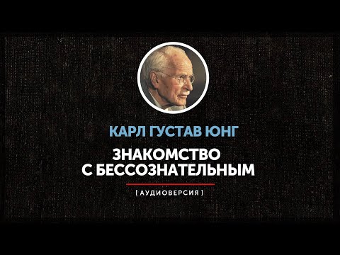Видео: Карл Густав Юнг - Знакомство с бессознательным (часть вторая)
