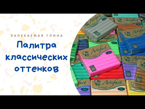 Видео: Обзор полимерной глины Артефакт / Классическая серия / Лепим листву, бусины / Варианты лепки