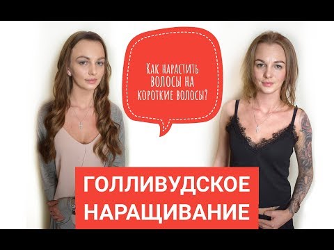 Видео: Голливудское наращивание волос на короткие волосы.