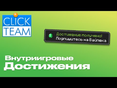 Видео: Внутриигровые достижения в ClickTeam Fusion