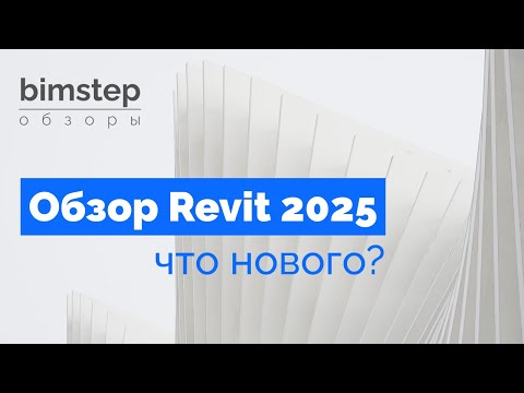 Видео: Обзор Revit 2025