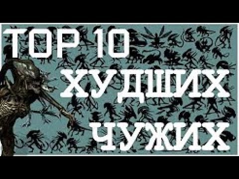 Видео: ТОП 10   Самых худших Чужих