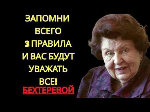 Видео: ЛУЧШАЯ РЕЧЬ В ИНТЕРНЕТЕ： НАТАЛЬЯ БЕХТЕРЕВА РАСКРЫВАЕТ 3 ПРИНЦИПА ЖИЗНИ И УСПЕХА, О ДОБРЕ И МУДРОС