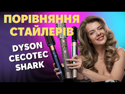 Видео: ОБИРАЄМ НАЙКРАЩИЙ СТАЙЛЕР! #DYSON #SHARK #CECOTEC