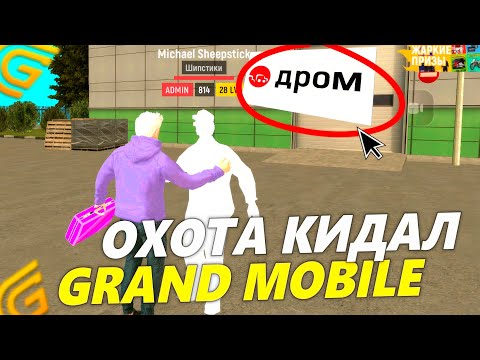Видео: ОХОТА НА КИДАЛ ГРАНД МОБАЙЛ... ЗАБАНИЛ ОБМАНЩИКОВ В GRAND MOBILE #1