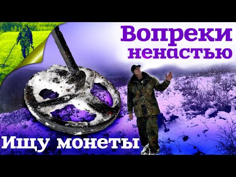 Видео: Вопреки ненастью ищу монеты