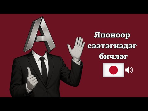 Видео: Болзооны Япон хэл (ЗААВАЛ цээжлэх 50 өгүүлбэр)