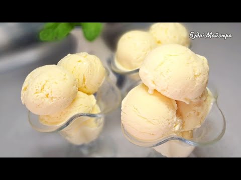 Видео: ✅️ВЕРШКИ НЕ ПОТРІБНІ! За копійки 1,4кг смачного МОРОЗИВА  зі смаком ванілі і вершків!